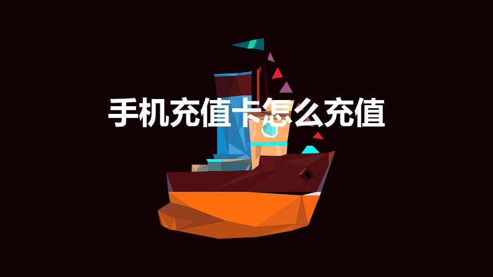 手机充值卡怎么充值（中国移动充值卡怎样充值）