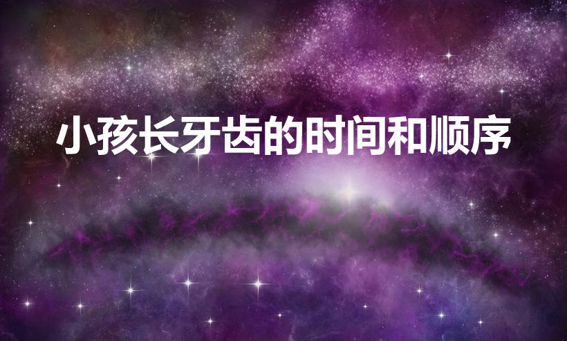 小孩长牙齿的时间和顺序（宝宝长牙顺序）