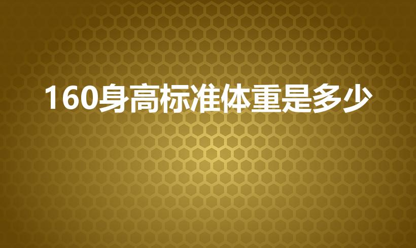 160身高标准体重是多少（160身高的完美体重是多少啊）