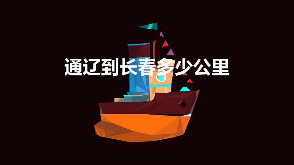 通辽到长春多少公里（长春到通辽多少公里）