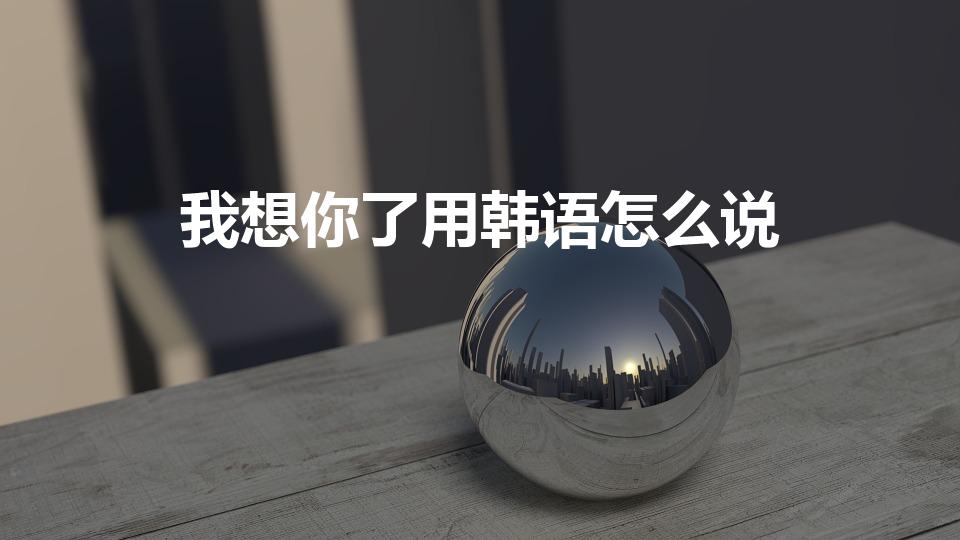 我想你了用韩语怎么说（我想你了韩语怎么说）
