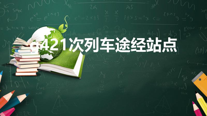 g421次列车途经站点（新乡到郑州火车站列车时刻表）