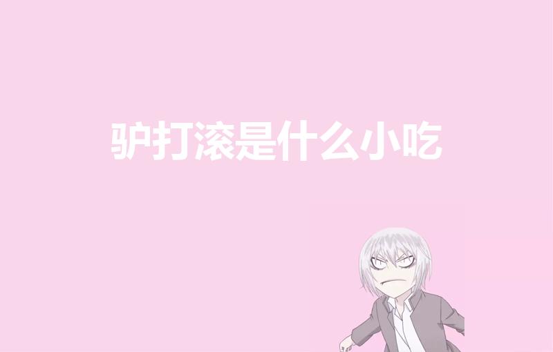 驴打滚是什么小吃（驴打滚是什么东西）