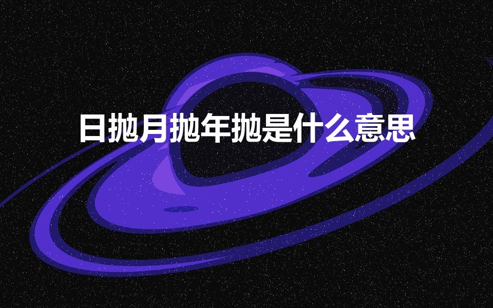 日抛月抛年抛是什么意思（美瞳日抛月抛年抛什么意思）