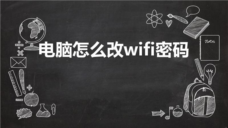 电脑怎么改wifi密码（电脑怎么设wifi密码）