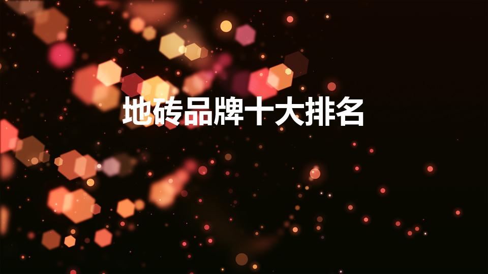 地砖品牌十大排名（中国十大名牌地砖）