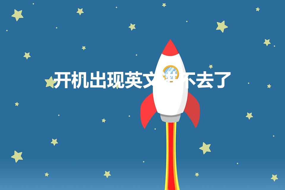 开机出现英文进不去了（台式电脑开机显示英文进不去）
