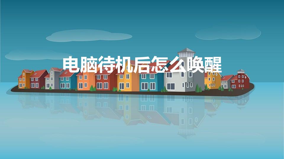 电脑待机后怎么唤醒（电脑待机怎么唤醒）