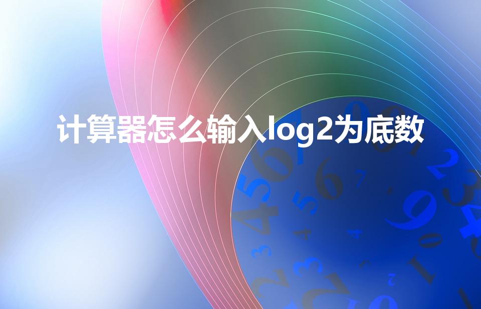 计算器怎么输入log2为底数