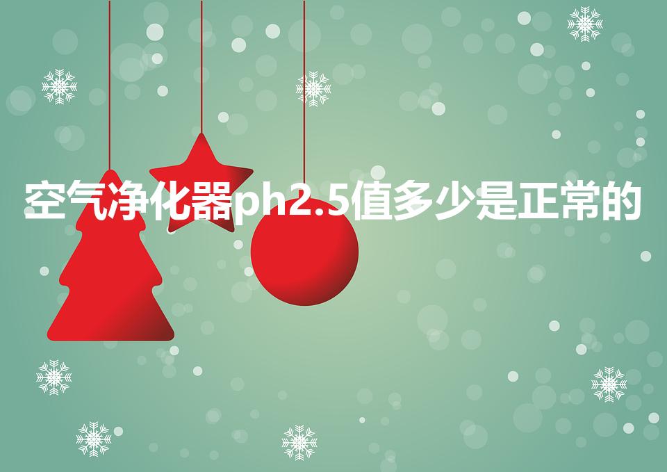 空气净化器ph2.5值多少是正常的