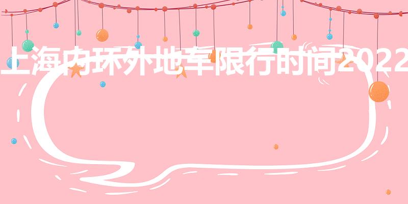 上海内环外地车限行时间2022