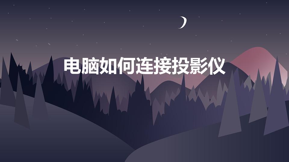 电脑如何连接投影仪（投影仪怎样连接电脑(具体的步骤)）