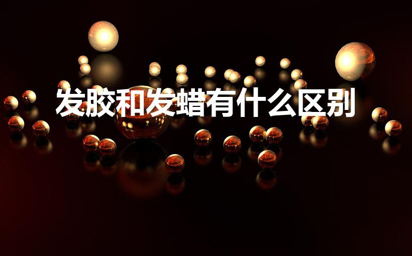 发胶和发蜡有什么区别（发蜡和发胶的区别）