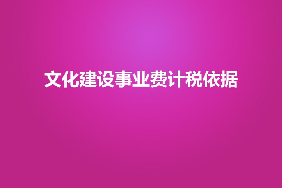 文化建设事业费计税依据（文化事业费计税依据怎么算）