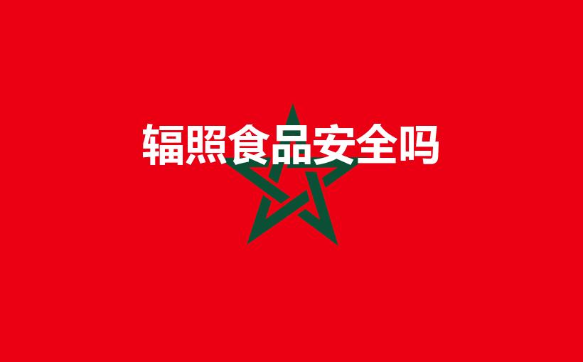 辐照食品安全吗（辐照食品有没有危害）