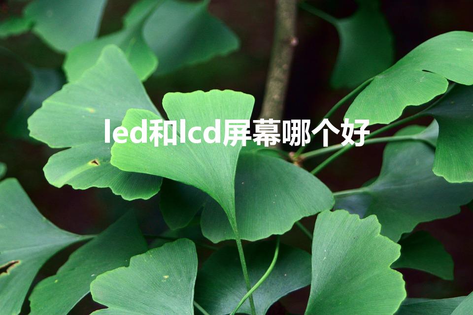 led和lcd屏幕哪个好