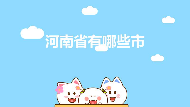 河南省有哪些市（河南有多少个市分别为哪些）