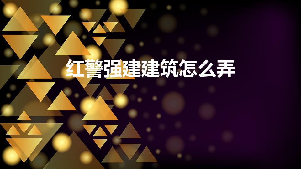 红警强建建筑怎么弄（红警怎么强制建造教程）