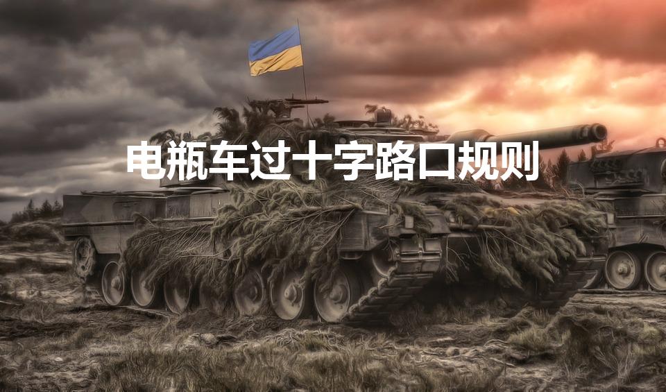 电瓶车过十字路口规则（电动自行车过十字路口的相关规定）