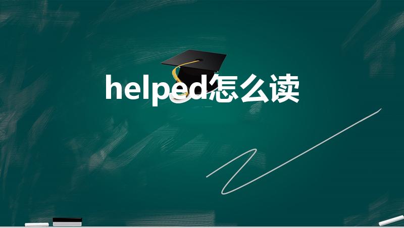 helped怎么读（helped怎样读）