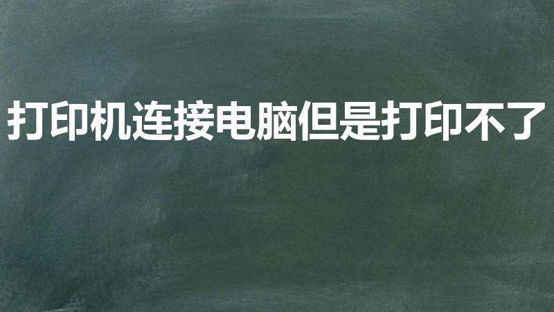 打印机连接电脑但是打印不了