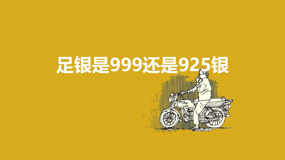 足银是999还是925银（足银是990还是999）