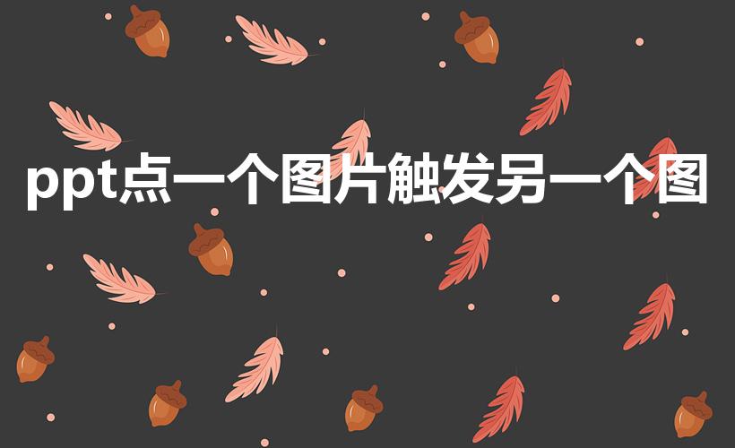 ppt点一个图片触发另一个图