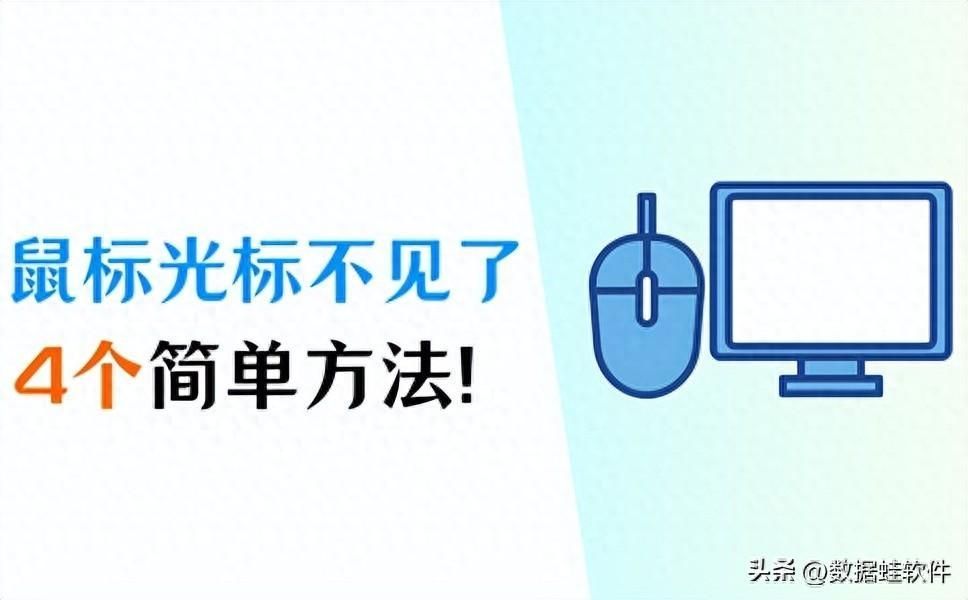 鼠标光标图案不见了怎么办？鼠标突然消失了按哪个键恢复