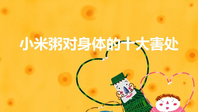 小米粥对身体的十大害处（喝粥对身体的十大害处）