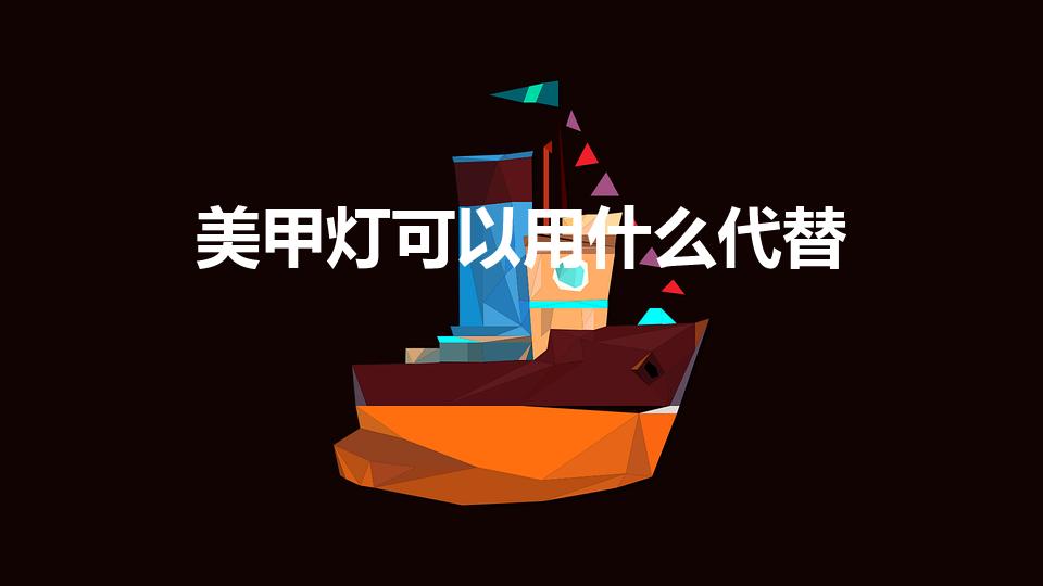 美甲灯可以用什么代替（美甲烤灯可以用什么代替）