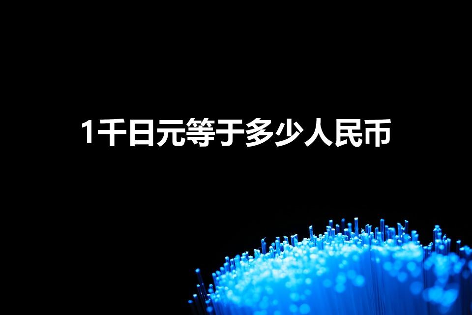 1千日元等于多少人民币（1日元 = 人民币）