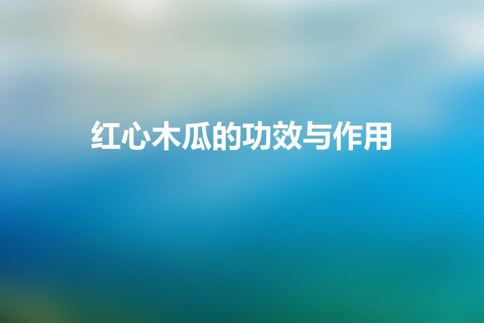 红心木瓜的功效与作用（红心木瓜的功效与作用 怎么吃丰胸）