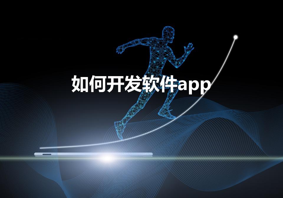 如何开发软件app（怎么开发app软件）