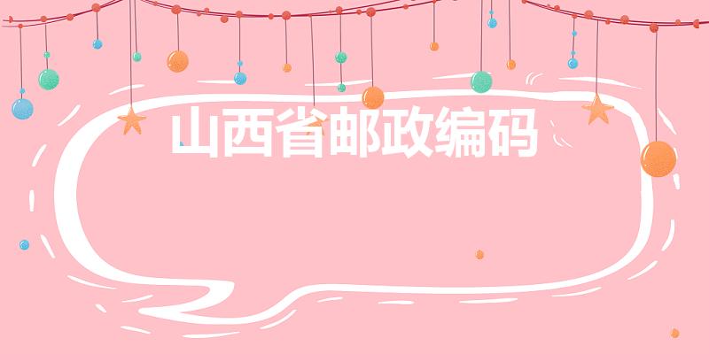山西省邮政编码(山西邮政编码)