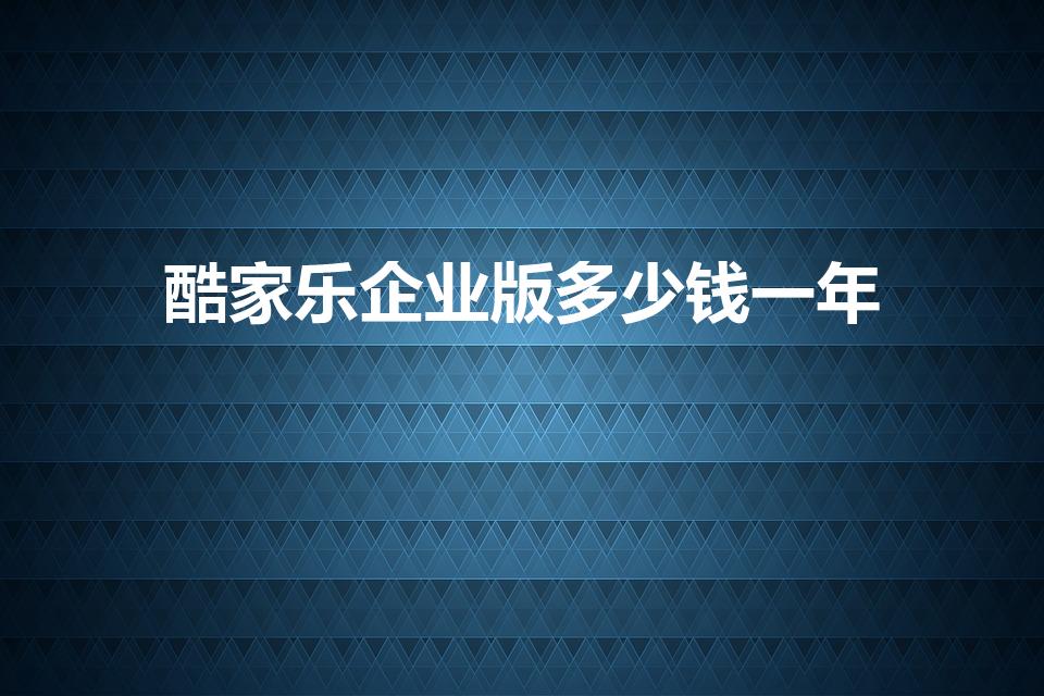 酷家乐企业版多少钱一年（酷家乐拆单软件多少钱一年）