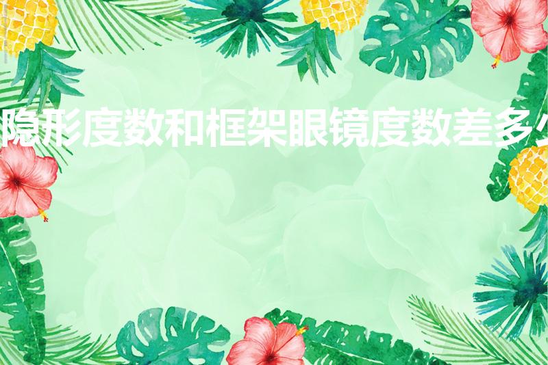 隐形度数和框架眼镜度数差多少