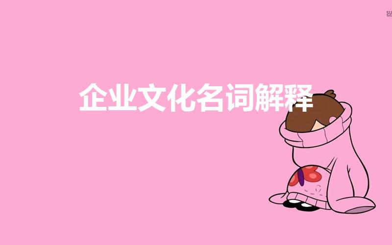 企业文化名词解释（名词解释:企业文化）