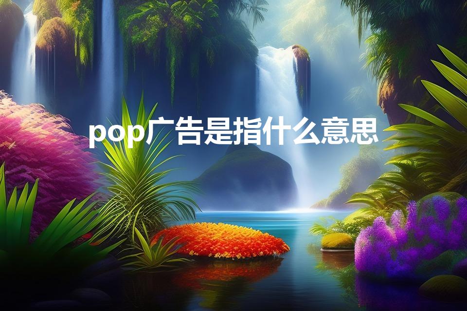 pop广告是指什么意思（POP广告是什么）