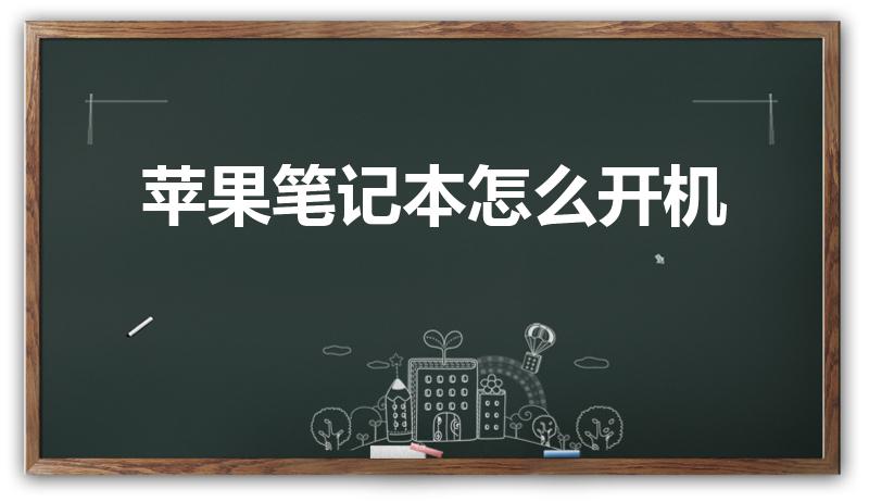 苹果笔记本怎么开机（苹果电脑怎样开机）