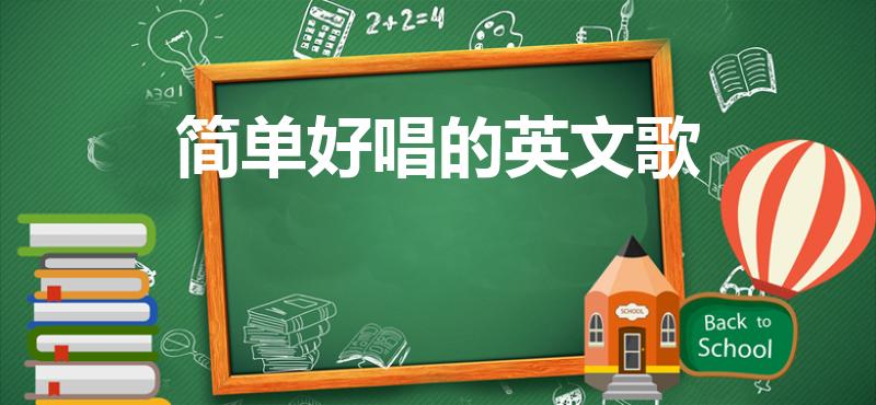 简单好唱的英文歌（十首简单好唱的英文歌）