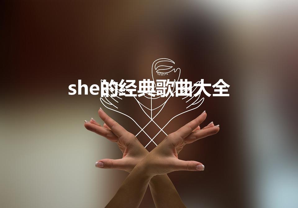 she的经典歌曲大全（SHE有哪些经典的歌曲）