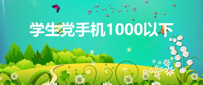 学生党手机1000以下（学生党适合什么手机1000左右）
