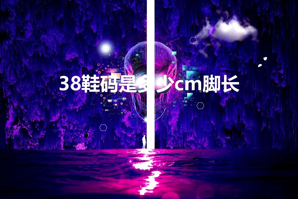 38鞋码是多少cm脚长（38鞋码对应的是多大尺码）