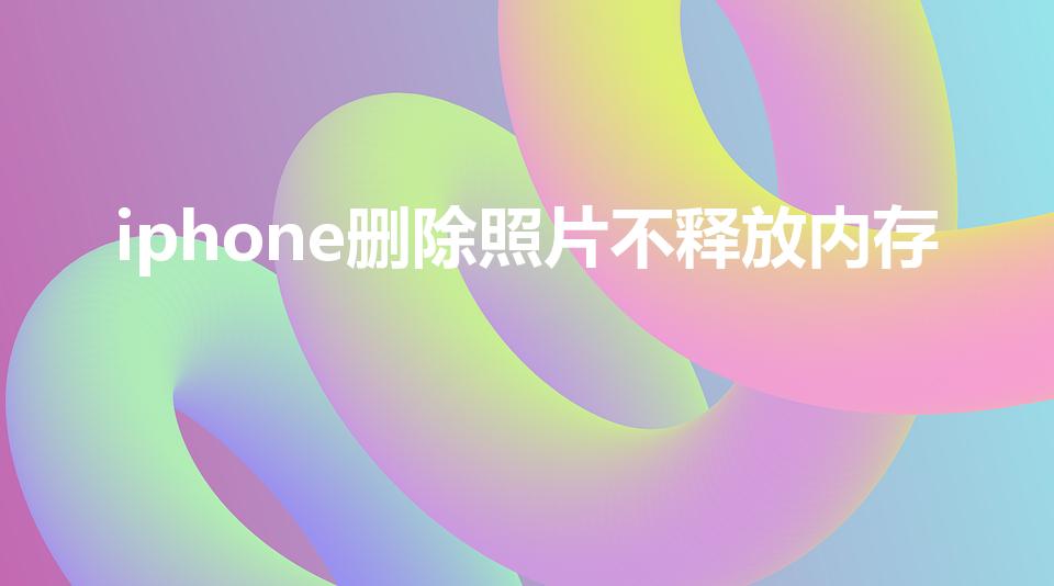 iphone删除照片不释放内存