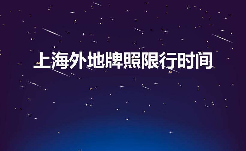 上海外地牌照限行时间（上海限制外地车牌号几点到几点）