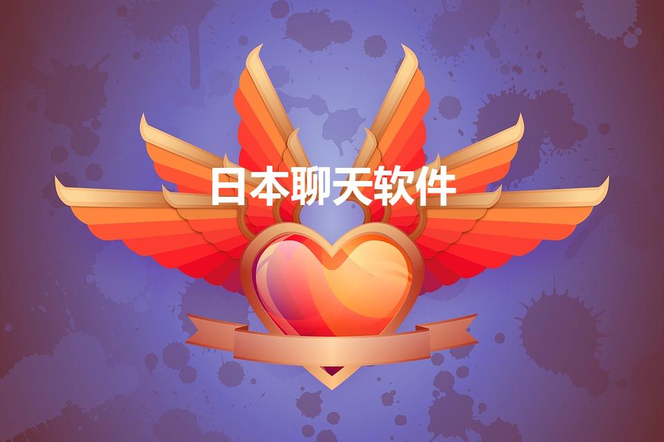 日本聊天软件（什么软件能和日本人聊天）