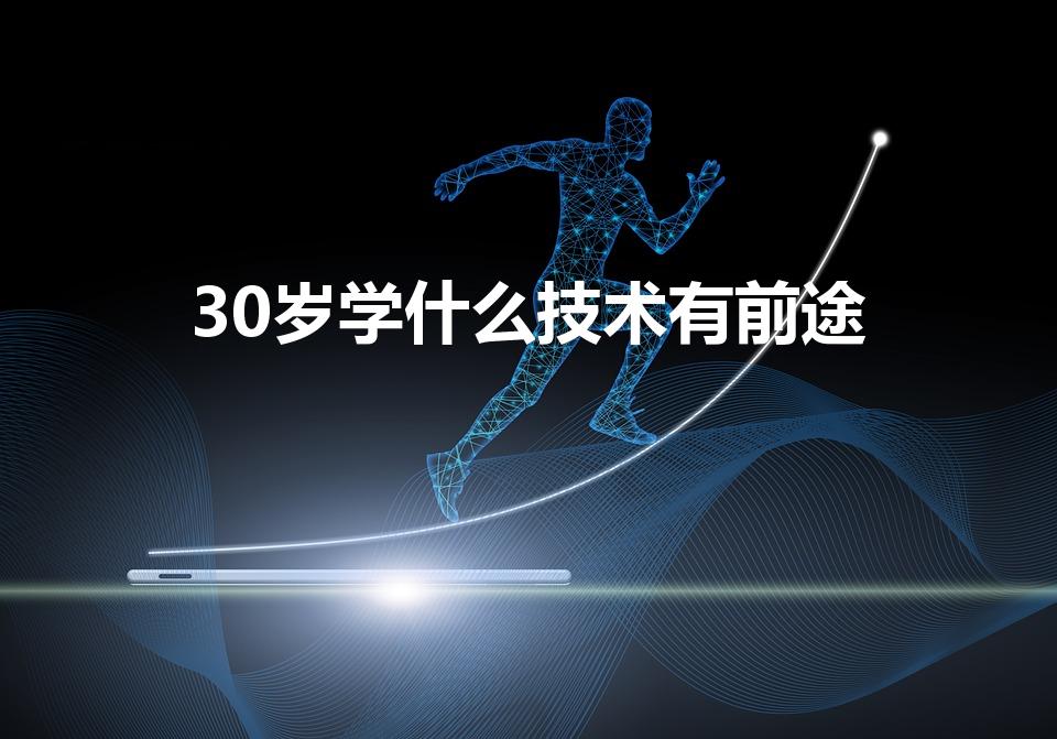30岁学什么技术有前途（三十岁可以学什么技术）