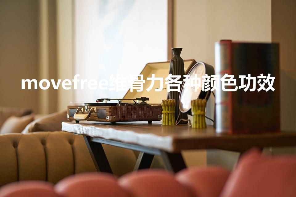 movefree维骨力各种颜色功效