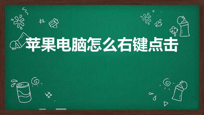 苹果电脑怎么右键点击（苹果电脑没有鼠标怎么右键）