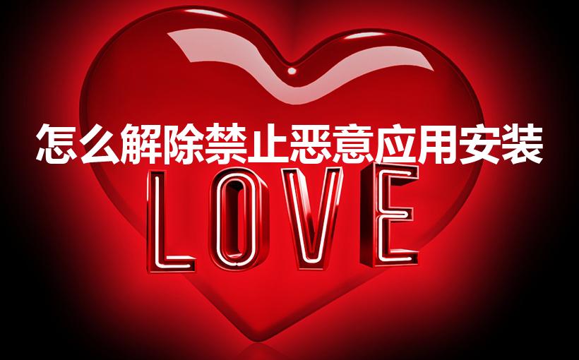 怎么解除禁止恶意应用安装（手机中如何解除禁止安装）